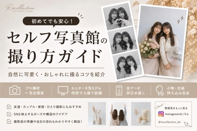 失敗しない！セルフ写真館の上手な撮り方ガイド｜自然に盛れて、おしゃれに残すコツ